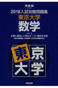 楽天ブックス 入試攻略問題集東京大学数学 18 河合塾 本 楽天ブックス 入試攻略問題集東京大学数学 18 河合塾 本